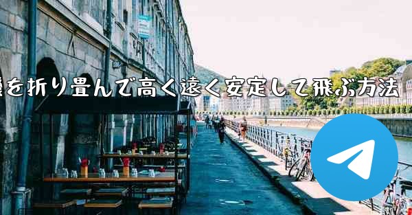飛行機を折り畳んで高く遠く安定して飛ぶ方法