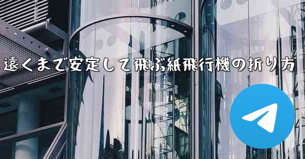 遠くまで安定して飛ぶ紙飛行機の折り方
