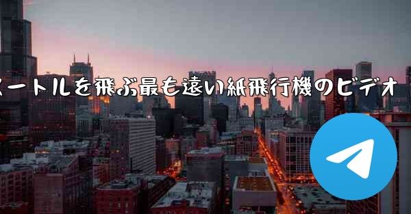 70メートルを飛ぶ最も遠い紙飛行機のビデオ