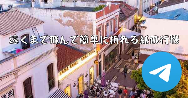 遠くまで飛んで簡単に折れる紙飛行機