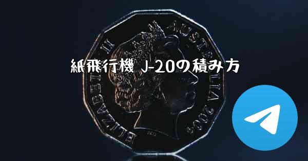 紙飛行機 J-20の積み方