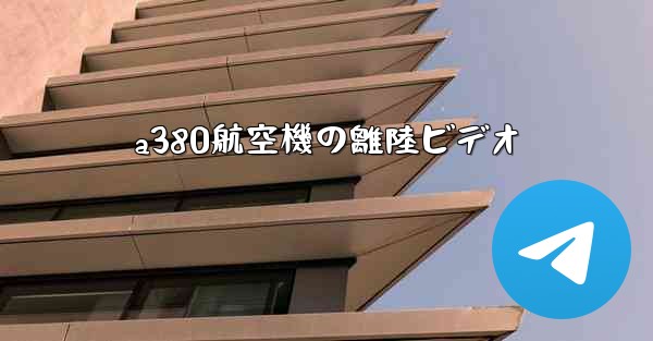 a380航空機の離陸ビデオ