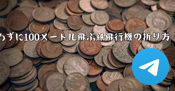 <b>定規を使わずに100メートル飛ぶ紙飛行機の折り方</b>