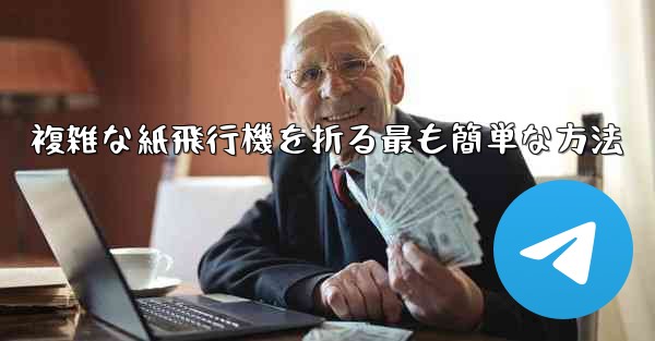 複雑な紙飛行機を折る最も簡単な方法