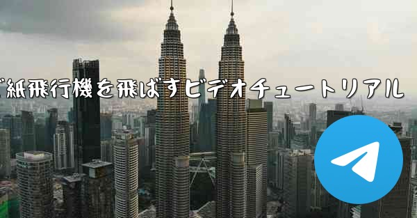 最も遠くまで紙飛行機を飛ばすビデオチュートリアル