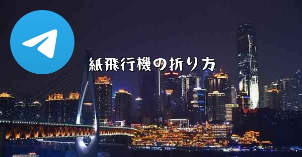 紙飛行機の折り方