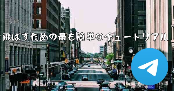 最も遠くまで紙飛行機を飛ばすための最も簡単なチュートリアル
