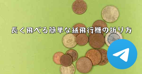 長く飛べる簡単な紙飛行機の折り方