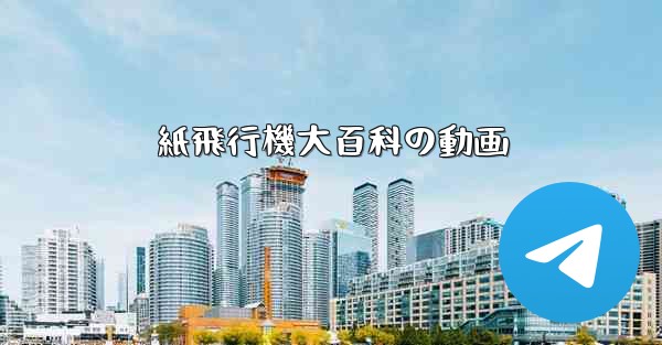 紙飛行機大百科の動画