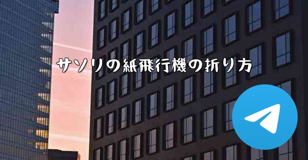 <b>サソリの紙飛行機の折り方</b>