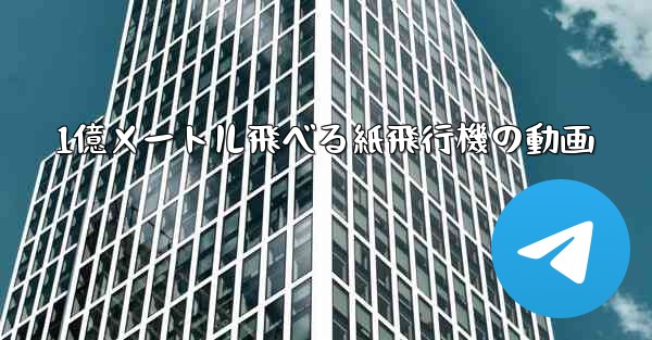 <b>1億メートル飛べる紙飛行機の動画</b>