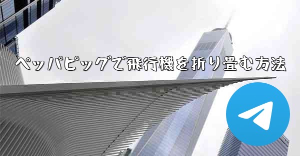 ペッパピッグで飛行機を折り畳む方法