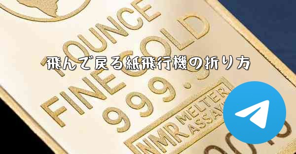 飛んで戻る紙飛行機の折り方