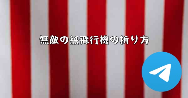 無敵の紙飛行機の折り方