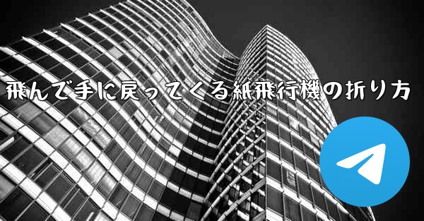 飛んで手に戻ってくる紙飛行機の折り方