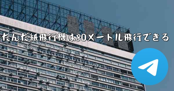 折りたたんだ紙飛行機は80メートル飛行できる