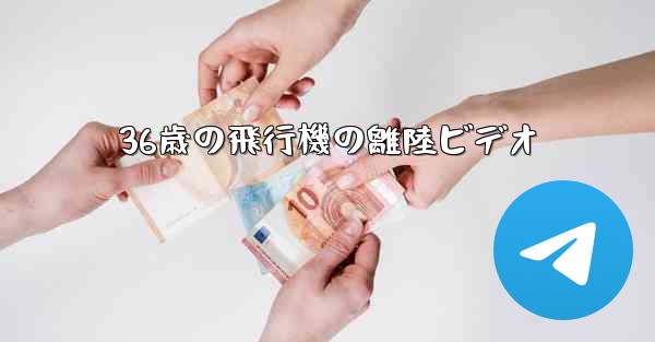 <b>36歳の飛行機の離陸ビデオ</b>