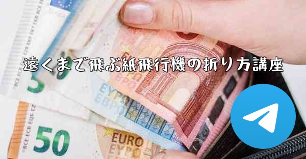 遠くまで飛ぶ紙飛行機の折り方講座