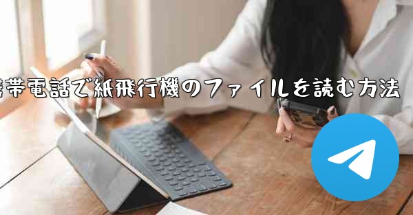 <b>携帯電話で紙飛行機のファイルを読む方法</b>
