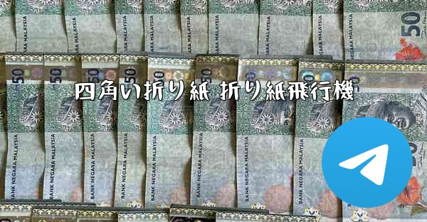 <b>四角い折り紙 折り紙飛行機</b>