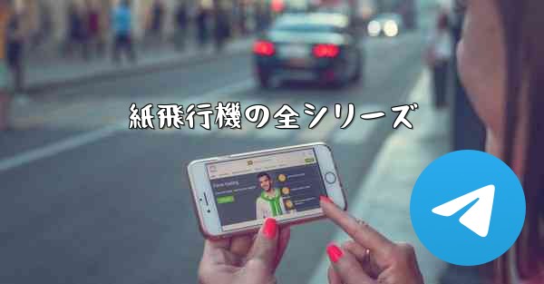 紙飛行機の全シリーズ