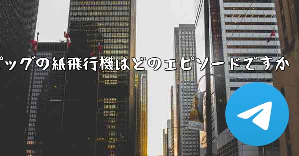 <b>ペッパピッグの紙飛行機はどのエピソードですか</b>
