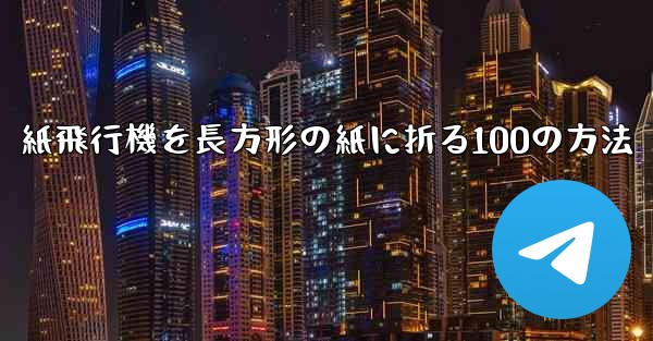 紙飛行機を長方形の紙に折る100の方法