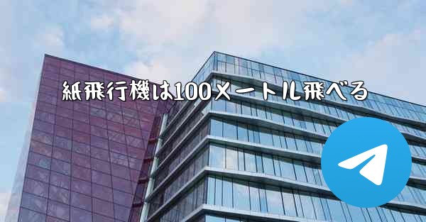 紙飛行機は100メートル飛べる