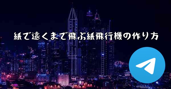 紙で遠くまで飛ぶ紙飛行機の作り方