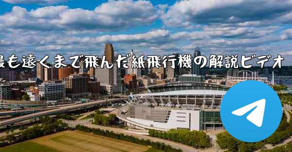 史上最も遠くまで飛んだ紙飛行機の解説ビデオ