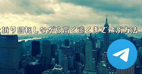 紙飛行機を折り回転しながら高く遠くまで飛ぶ方法