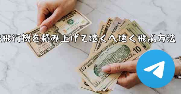 <b>紙飛行機を積み上げて遠くへ速く飛ぶ方法</b>