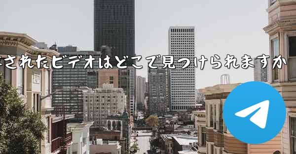 Paper Plane に保存されたビデオはどこで見つけられますか