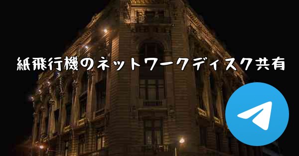 紙飛行機のネットワークディスク共有