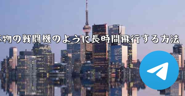 紙飛行機を折り本物の戦闘機のように長時間飛行する方法