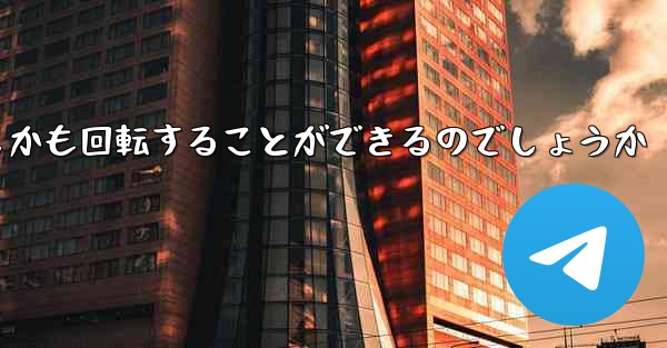 紙飛行機はどのようにして折り畳んで遠くまで飛びしかも回転することができるのでしょうか