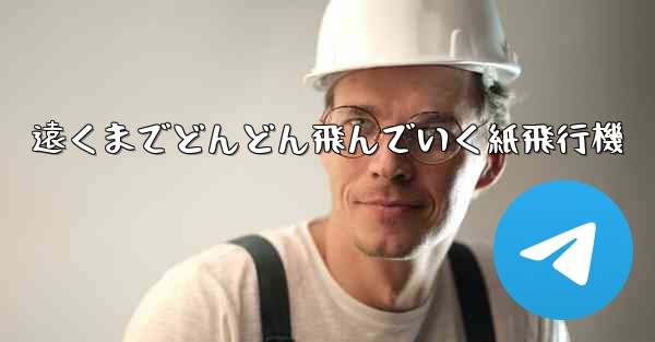 遠くまでどんどん飛んでいく紙飛行機