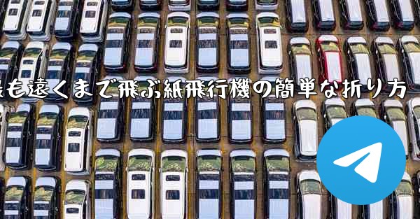 最も遠くまで飛ぶ紙飛行機の簡単な折り方