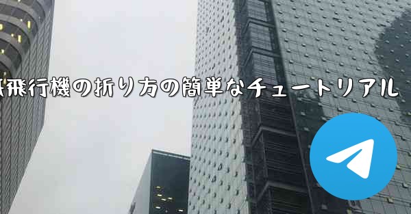紙飛行機の折り方の簡単なチュートリアル