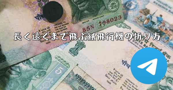 長く遠くまで飛ぶ紙飛行機の折り方