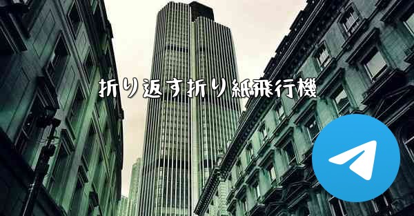 <b>折り返す折り紙飛行機</b>