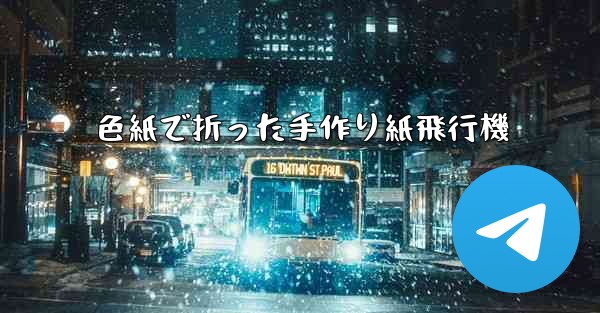 色紙で折った手作り紙飛行機