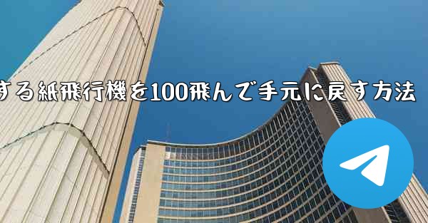 回転する紙飛行機を100飛んで手元に戻す方法