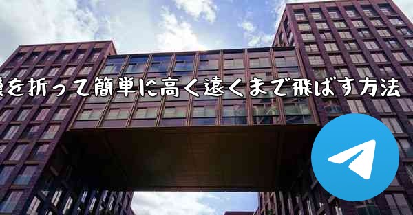 紙飛行機を折って簡単に高く遠くまで飛ばす方法