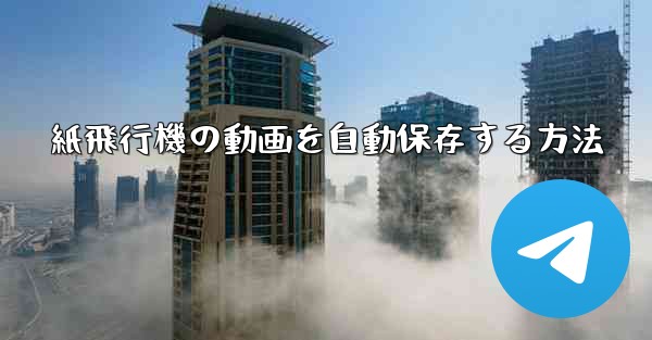 紙飛行機の動画を自動保存する方法