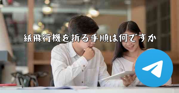 紙飛行機を折る手順は何ですか