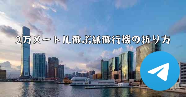 2万メートル飛ぶ紙飛行機の折り方