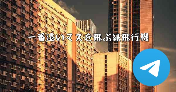 <b>一番遠いマスを飛ぶ紙飛行機</b>