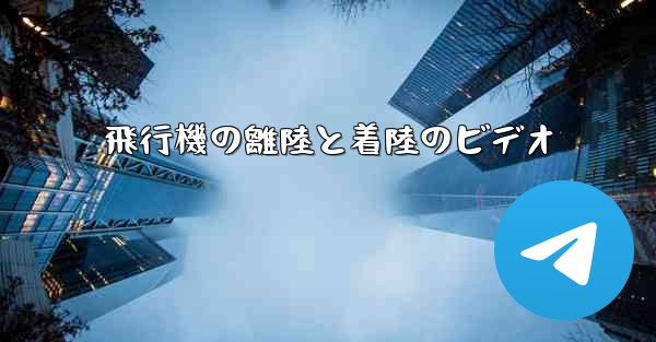 飛行機の離陸と着陸のビデオ