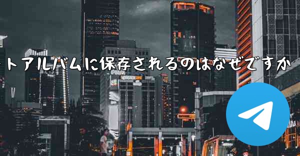 紙飛行機の動画が自動のにフォトアルバムに保存されるのはなぜですか